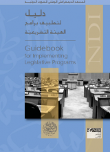Guide for implementing legislative body programs